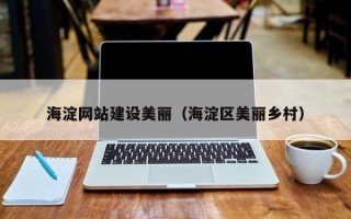 弥勒海淀网站建设美丽（海淀区美丽乡村）