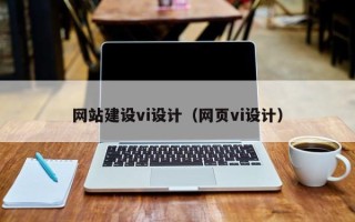 弥勒网站建设vi设计（网页vi设计）