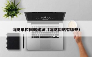 弥勒消防单位网站建设（消防网站有哪些）