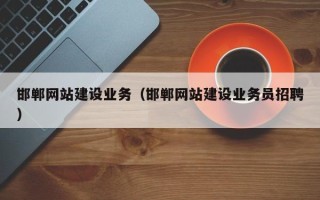 弥勒邯郸网站建设业务（邯郸网站建设业务员招聘）