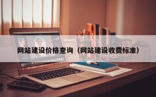 弥勒网站建设价格查询（网站建设收费标准）