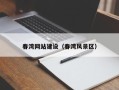 弥勒春湾网站建设（春湾风景区）