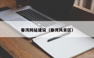 弥勒春湾网站建设（春湾风景区）