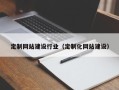 弥勒定制网站建设行业（定制化网站建设）