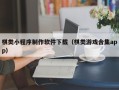 弥勒棋类小程序制作软件下载（棋类游戏合集app）