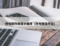 弥勒桦甸制作微信小程序（桦甸微信平台）