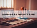 弥勒网页设计教学设计（网页设计教学步骤）
