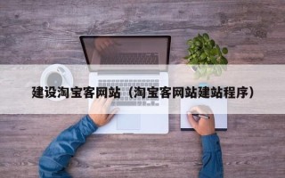 弥勒建设淘宝客网站（淘宝客网站建站程序）