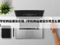 弥勒学校网站建设价钱（学校网站建设价钱怎么算）