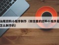 弥勒汕尾团购小程序制作（微信里的团购小程序是怎么制作的）