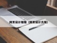 弥勒网页设计框框（网页设计方框）