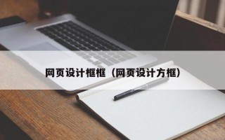 弥勒网页设计框框（网页设计方框）