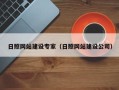 弥勒日照网站建设专家（日照网站建设公司）