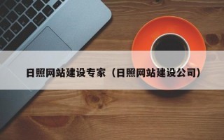 弥勒日照网站建设专家（日照网站建设公司）