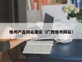 弥勒梧州产品网站建设（广西梧州网站）