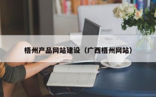 弥勒梧州产品网站建设（广西梧州网站）
